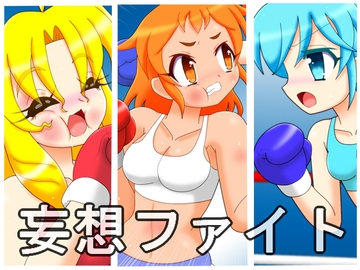 妄想ファイト 第二試合 [箱犬]