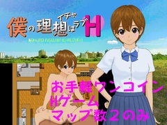 僕の理想はイチャラブH [手探り創作]