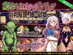 ゴブリンのエロトラップダンジョン Android版 巨乳眼鏡っ娘と獣娘～追加孕み袋～/DLC2 [緑の帝国]