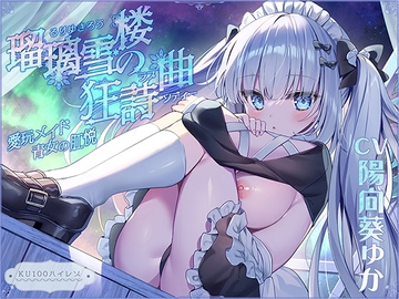 【無表情○リ】瑠璃雪楼の狂詩曲 愛玩メイド青女の肛悦【KU100ハイレゾ】 [パースペクティブ少女幻奏]