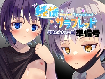 純情サラブレッド罪悪のオナニー編準備号 [Pfactory]