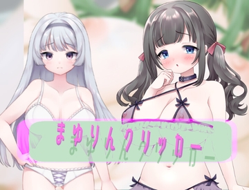 まゆりんクリッカーver085 [がるばんな]