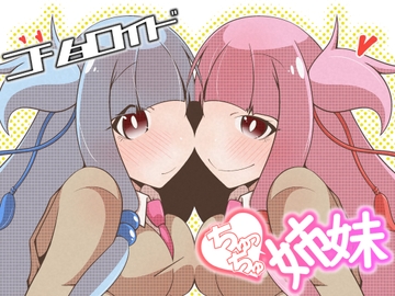 コショロイド～ちゅっちゅ姉妹～ [だしおっと]