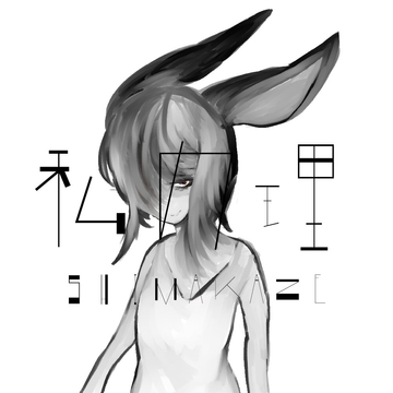 私の理 [SHIMAKAZE]