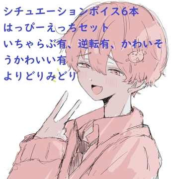 【ザッツオムニバス大作戦】いちゃらぶ!監禁!?電話に囁き、上司が家では…。カワボ男子がいろんなシチュエーションでえっちに挑む!6本入ったハッピーエッチセット! [ききき]