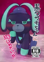 黒ウサギちゃんに遊ばれたいっ!!