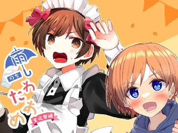 【한국어판】 비 온 뒤 솜사탕 문화제 편 [다함께 번역]