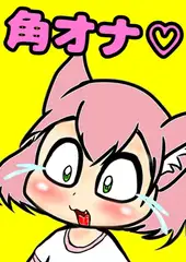 ★○リっ子と化したマス◯ード姉貴(メス)が気持ちぃオナニー…について語る●ほぼイラスト本○女子も男子もふたなりちゃんも今日は一緒に…なかよしオナニー♪やねんな