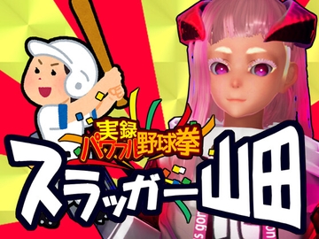 実録パワフル野球拳スラッガー山田 [デジメカ製作所]