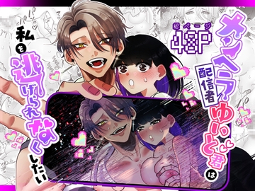 メンヘラ配信者ゆいと君は私を逃げられなくしたい [Tn2]