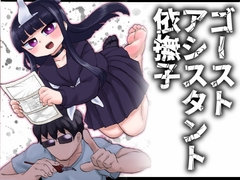 ゴーストアシスタント依撫子 [つけまゆげ]