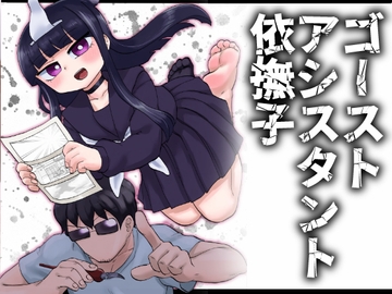 ゴーストアシスタント依撫子 [つけまゆげ]