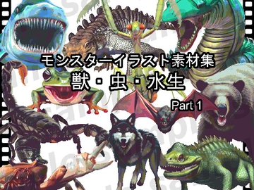 モンスターイラスト素材集「獣・虫・水生 part1」 [ponApp]