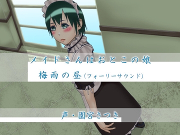 メイドさんはおとこの娘 梅雨の昼(フォーリーサウンド) [fuwafuwa of the near future]