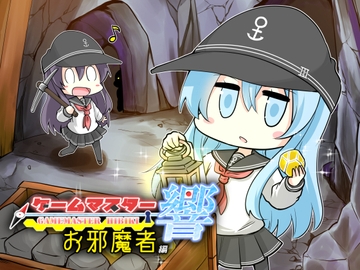 ゲームマスター響～お邪魔者編～ [さといも牧場]