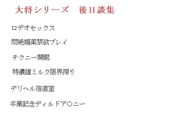 大将シリーズ後日談集 [金目堂]