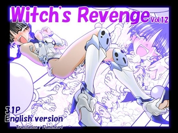 魔女の復讐Vol.12 English version [マジックハンズ]