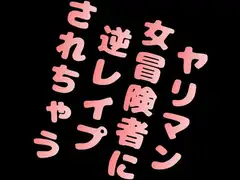 ヤリマン女冒険者に逆レ○プされちゃう