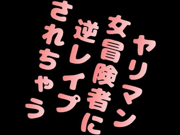 ヤリマン女冒険者に逆レ○プされちゃう [音声サークル おっぱいおまんこ愛好会]