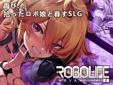 ロボライフ2 - ノヴァとの世界 [BaranceStudio]