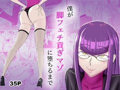 僕が脚フェチ貢ぎマゾに堕ちるまで [まーくある家]