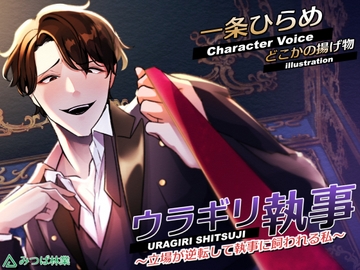 ウラギリ執事～立場が逆転して執事に飼われる私～ [Mitsuba Ringyo]