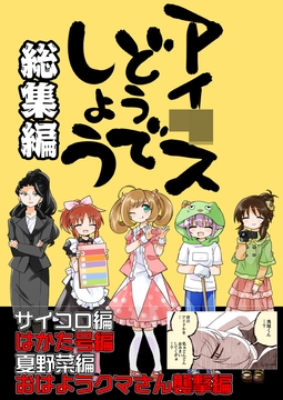 アイ〇スどうでしょう総集編１ [桃京武戯夜]