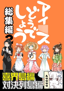 アイ〇スどうでしょう総集編２ [桃京武戯夜]