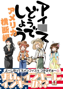 アイ〇スどうでしょう【アメリカ横断編】 [桃京武戯夜]