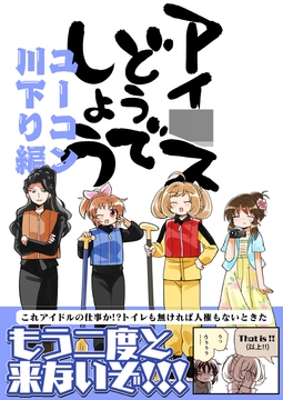 アイ〇スどうでしょう【ユーコン川下り編】 [桃京武戯夜]