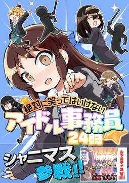 笑ってはいけないアイドル事務員 [桃京武戯夜]