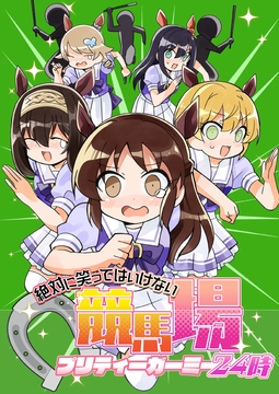 笑ってはいけない競馬場２４時 [桃京武戯夜]