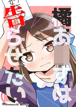 橘あ〇すは告らせたい [桃京武戯夜]