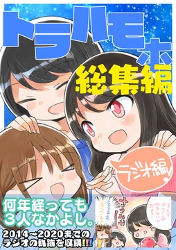 トラハモ本総集編(ラジオ編） [桃京武戯夜]