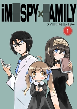 アイ〇スパイ〇ァミリー１ [桃京武戯夜]