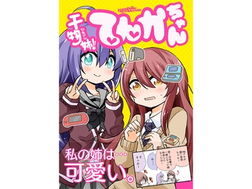 干物姉てんかちゃん [桃京武戯夜]