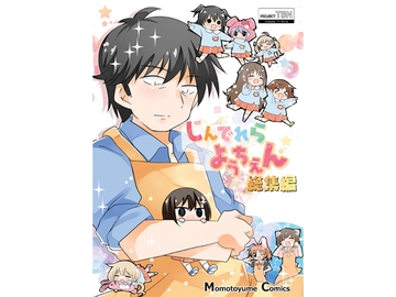 しんでれらようちえん総集編 [桃京武戯夜]