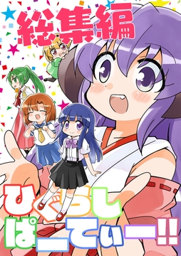 ひぐらしぱーてぃー総集編 [桃京武戯夜]