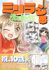 ミリラジ本えくすとら