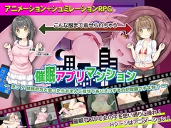 【スマホ版】催○アプリマンション ～えっ? 住民の方と会ったら、おまんこ見せてあいさつするのが常識ですよね?～【DL Play Box版】 [高温注意]
