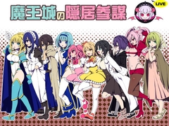 【スマホ版】魔王城の隠居参謀【DL Play Box版】 [三代錆]