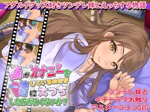 【スマホ版】妹がオナニーをしているのだが一緒にえっちした方がよくないか?【DL Play Box版】 [まいんマイン]