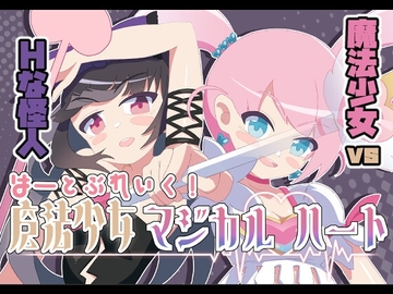 【APK版】Magical Girl Magical Heart [English Ver.] [Android Port Ver.] [かわいそうなのは抜ける]