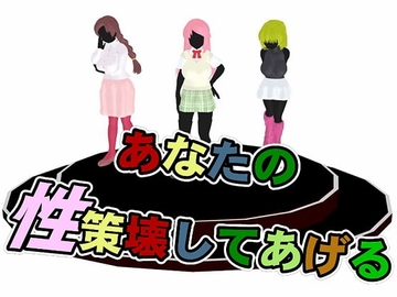 【APK版】あなたの性策壊してあげる【スマホプレイ版】 [思案日―]