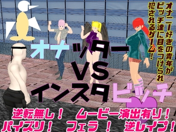 【APK版】オナッターVSインスタビッチ【スマホプレイ版】 [思案日―]