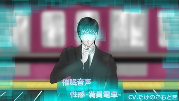 トランス音声 性感-満員電車- [かやりずむ]