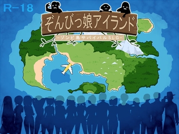 【スマホ版】ぞんびっ娘アイランド【DL Play Box版】 [7センチ]