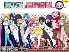 【スマホ版】【体験版】魔王城の隠居参謀【DL Play Box版】 [三代錆]