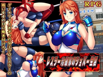 【APK版】レスラー玲雄那(れおな)のジョバー生活【スマホプレイ版】 [猫尺]