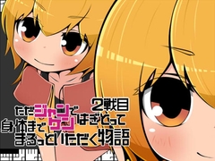 【APK版】ただジャンケンではぎとって身体までまるっといただく物語2戦目【スマホプレイ版】 [らびっとだっしゅ]